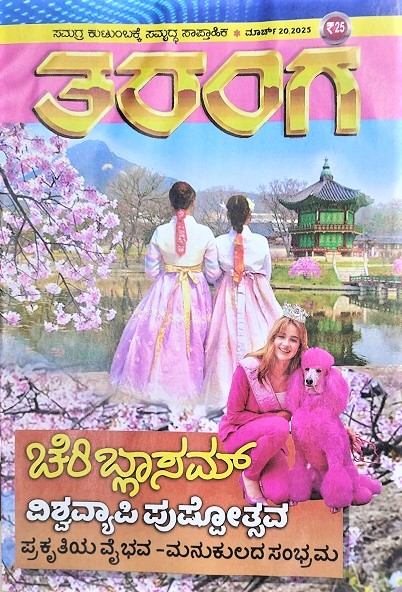 TARANGA KANNADA 2025 MAR 20