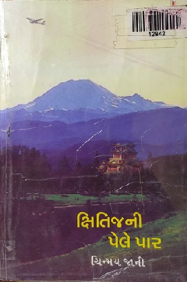 KSHITIJNI PELE PAR