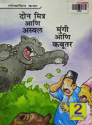 DON MITR ANI ASVAL marathi