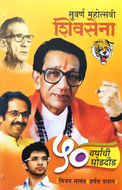 SUVARNA MAHOTSAVI SHIVSENA 50 varshanchi ghod doud