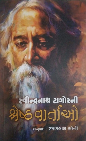 RAVINDRANATH TAGORE NI SHRESTH VARTAO