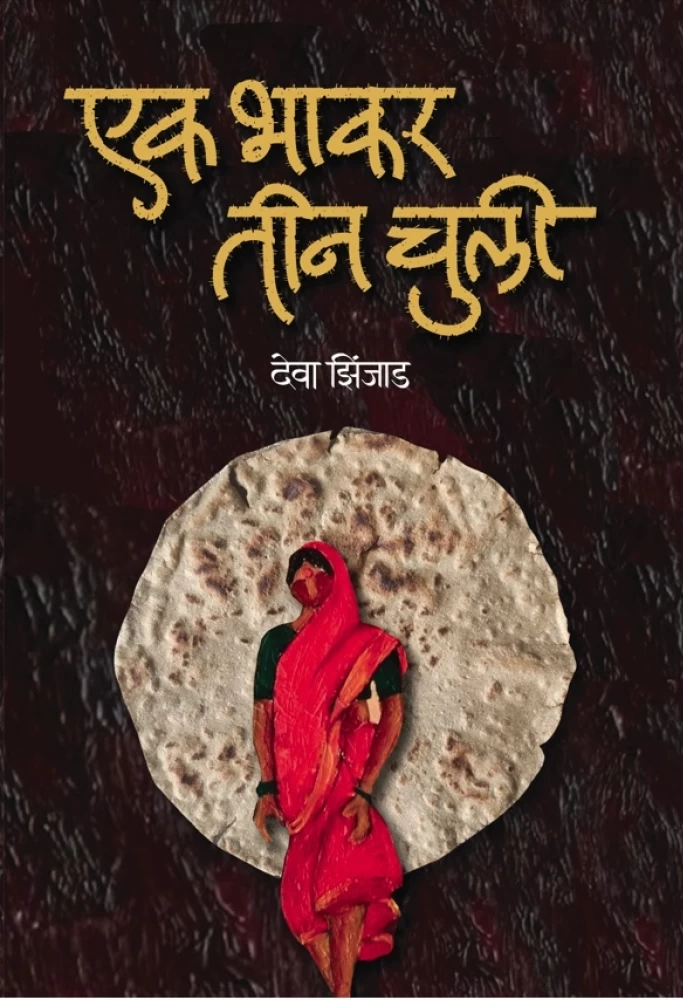 EK BHAKAR TEEN CHULI