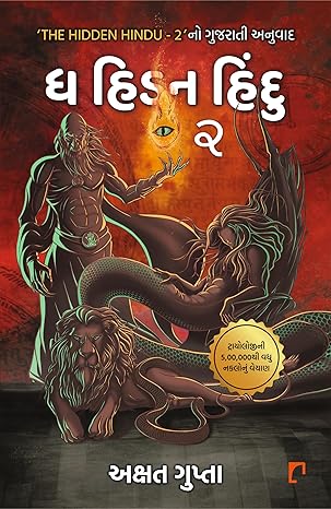 THE HIDDEN HINDU 02 guj