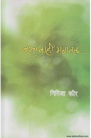 BARACH KAHI MANATLA