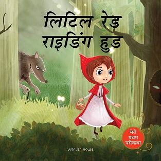 LITTLE RED RIDING HOOD hindi