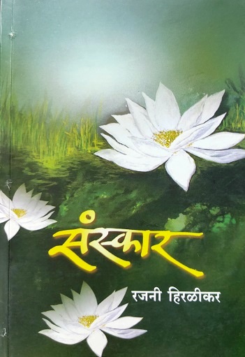 SANSKAR
