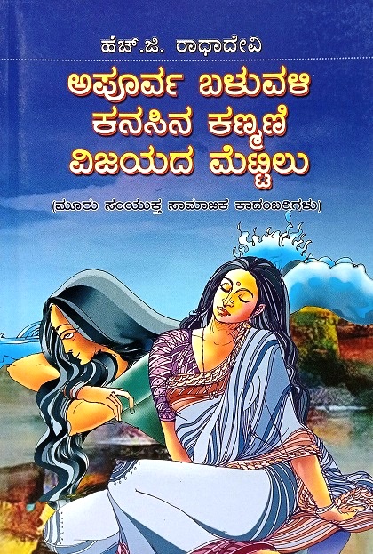 APOORVA BALUVALI,KANASINA KANMANI MATTHU VIJAYADA METTILU 3 in 1