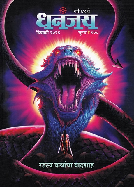DHANANJAY MARATHI 2024 diwali