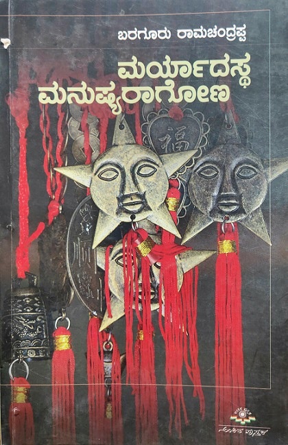 MARYAADASTHA MANUSHYARAAGONA