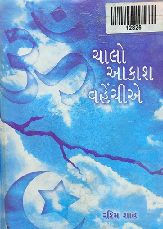 CHALO AAKASH VAHECHIE