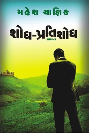 SHODH PRATISHODH PART 1