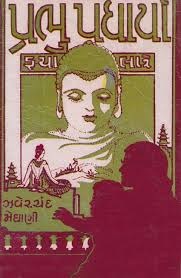 PRABHU PADHARYA