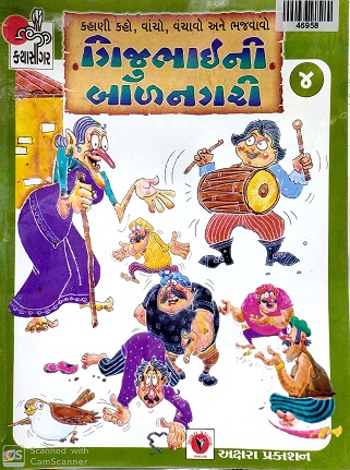 GIJUBHAI NI BALNAGARI 04 