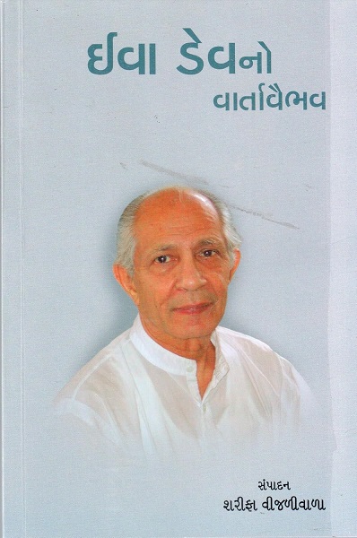 EVA DEVNO VARTAVAIBHAV