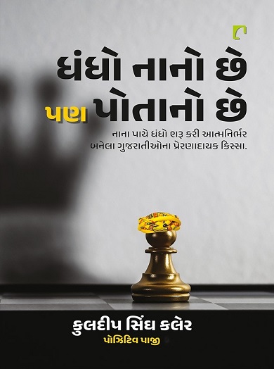 DHANDHO NANO CHHE PAN POTANO CHHE
