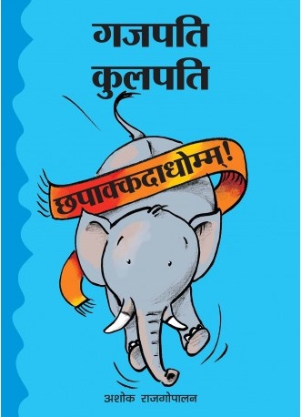 GAJAPATI KULAPATI CHHAPAAKKDAADHOM