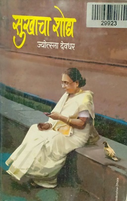 SUKHACHA SHODH jd