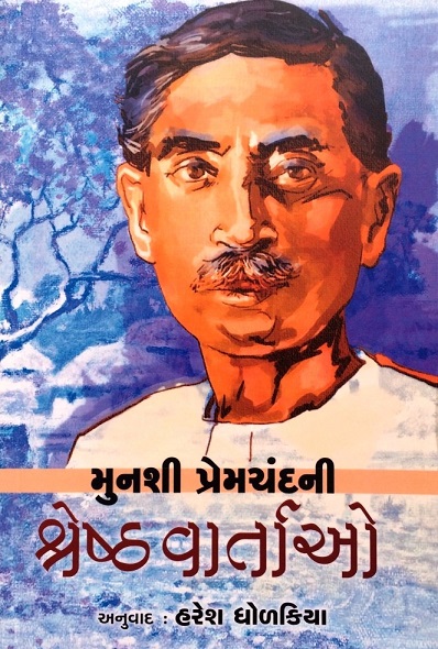 MUNSHI PREMCHANDRA NI SHRESTH VARTAO