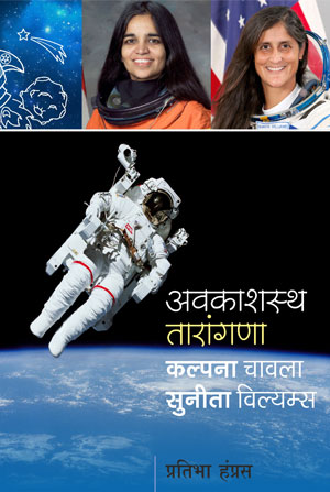 AVAKASHSTHA TARANGANA KALPANA CHAWALA SUNITA WILLIAMS