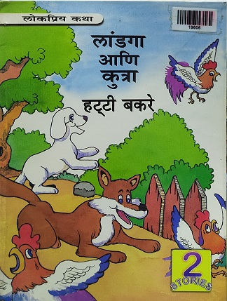 LANDAGA ANI KUTRA marathi