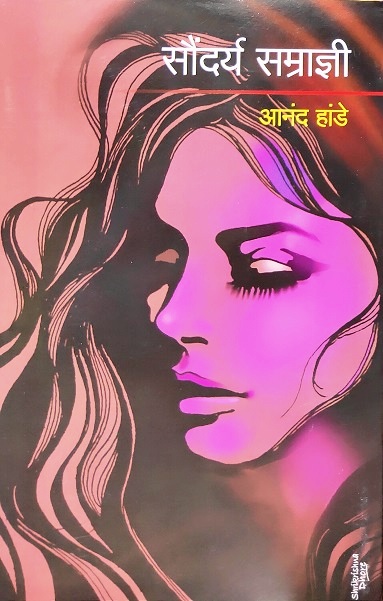 SAUNDARYA SAMRAJNI