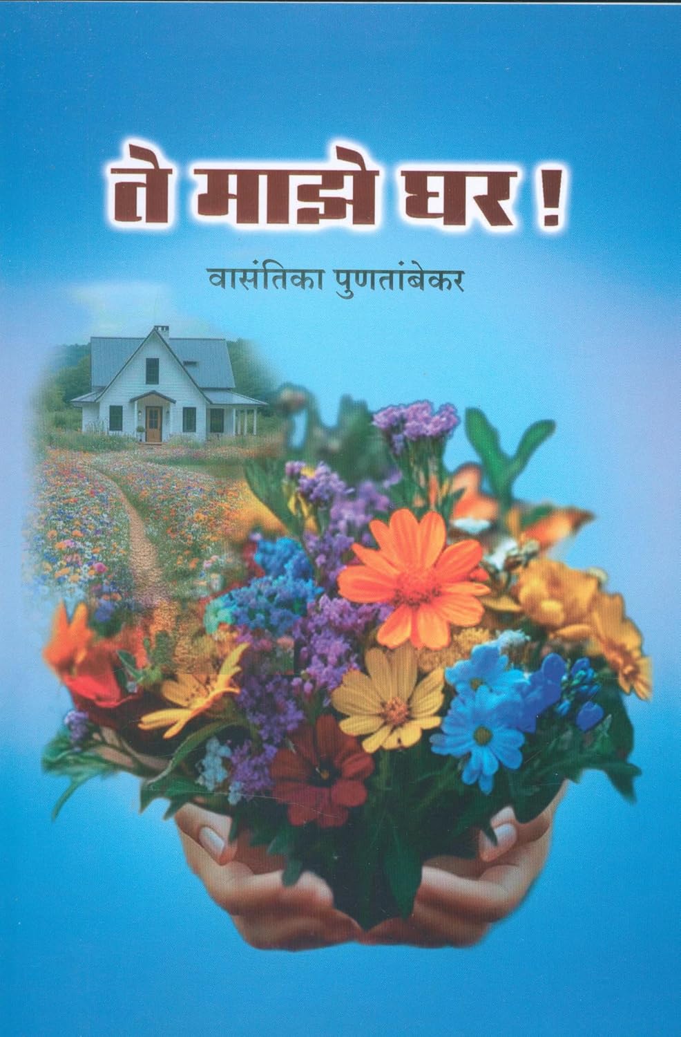 TE MAZE GHAR