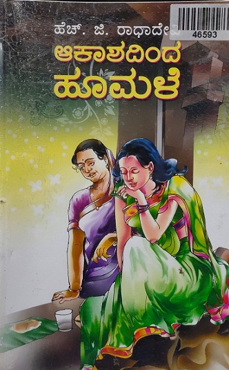 AAKASHADINDA HOOMALE 
