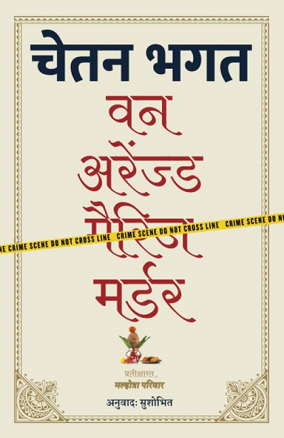 ONE ARRANGED MURDER hindi
