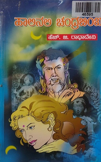 HALINALLI CHANDRABIMBA 