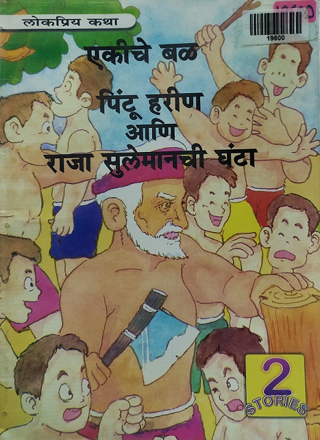 EKICHE BAL marathi