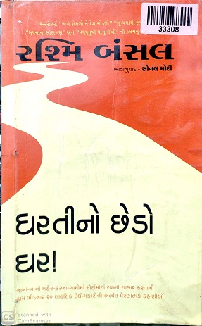 DHARTI NO CHHEDO GHAR   
