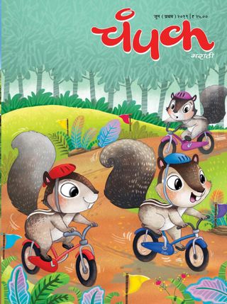 CHAMPAK MARATHI 2019 JUNE