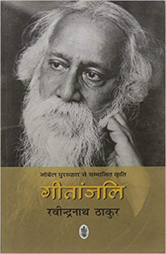GITANJALI hindi