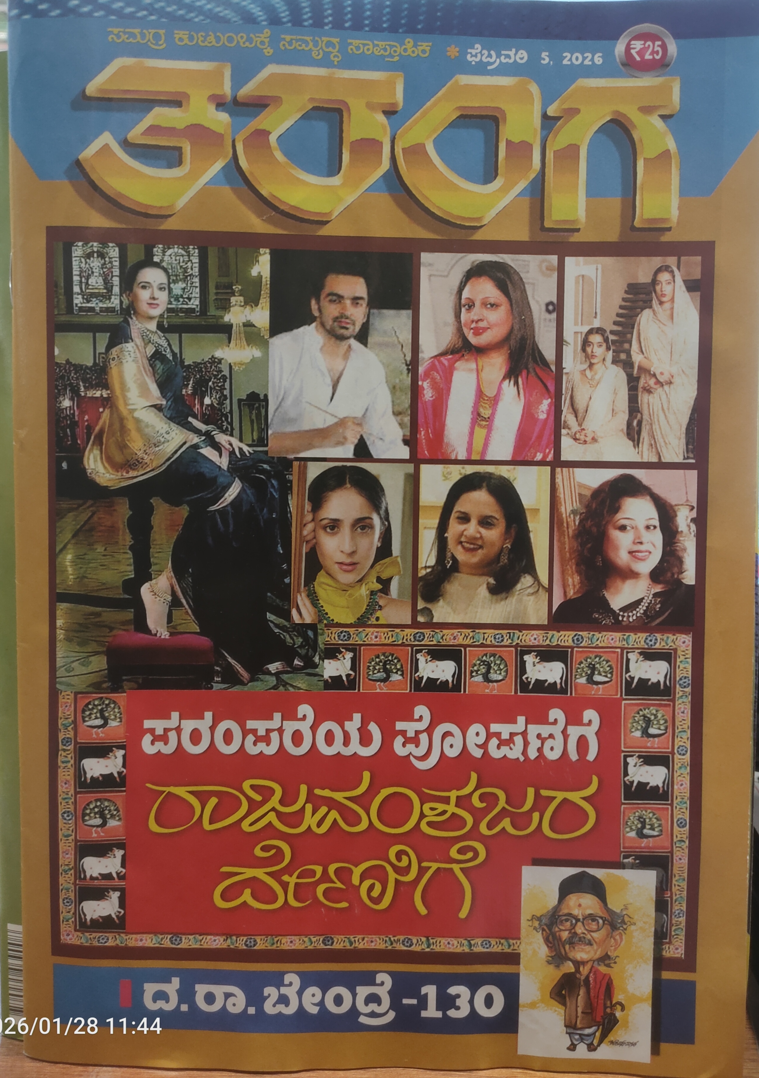TARANGA KANNADA 2026 FEB 05