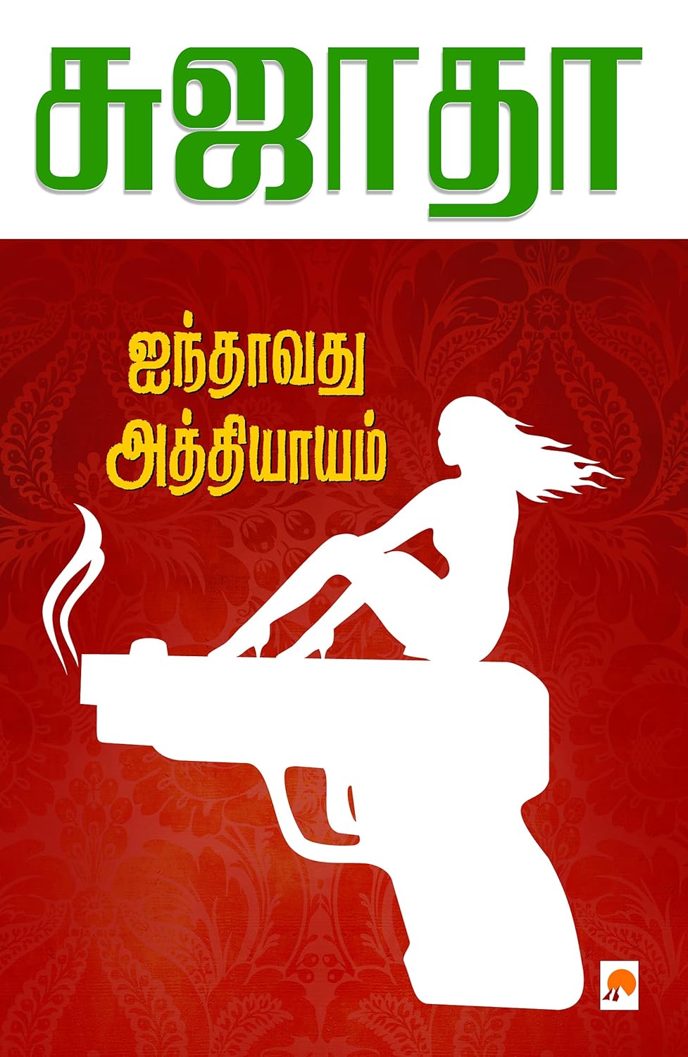 AINTHAVATHU ATHIYAYAM