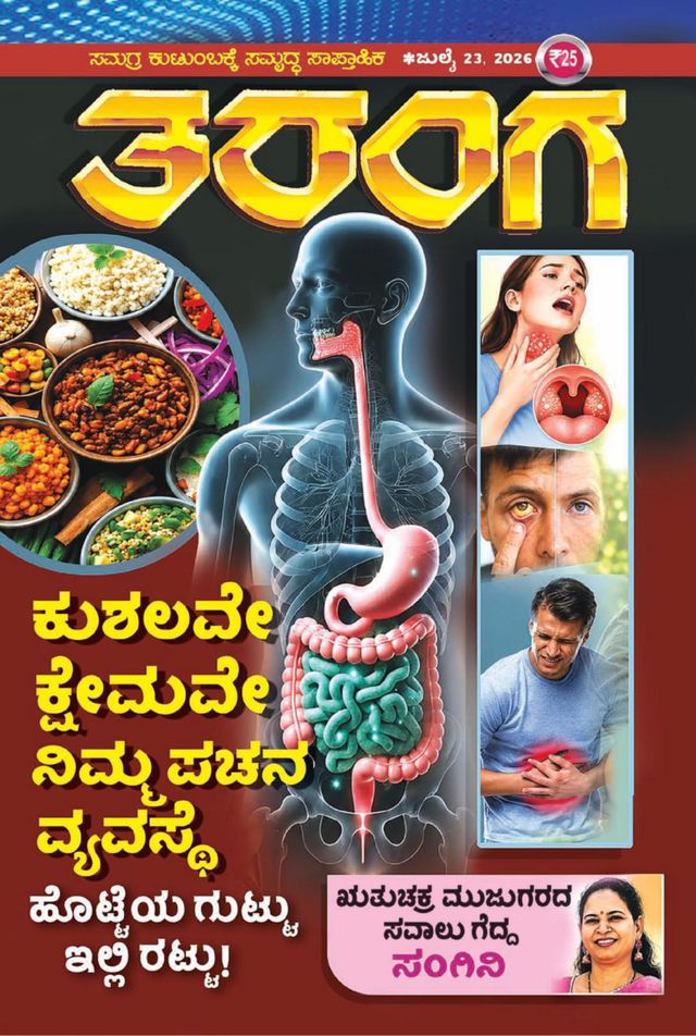 TARANGA KANNADA 2026 JULY 23
