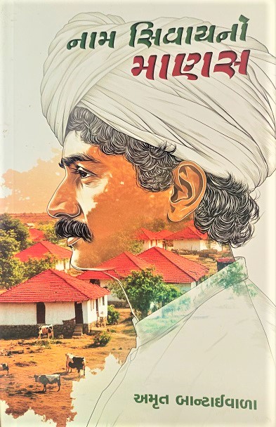 NAAM SIVAYNO MANAS