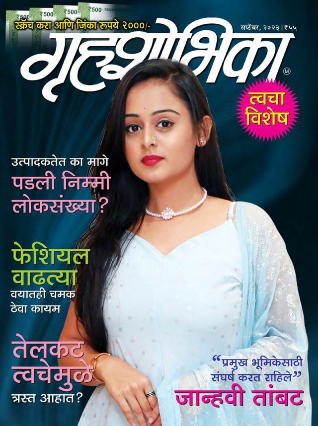GRIHASHOBHIKA MARATHI 2023 SEPT