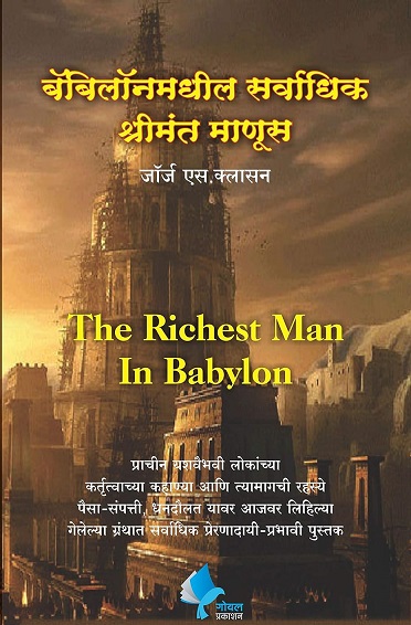 THE RICHEST MAN IN BABYLON marathi