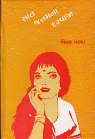 SAAT JANAMNA DARWAJA
