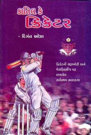 KATIL KE CRICKETER