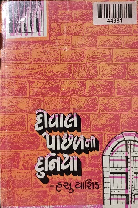 DEEWAL PACHHALNI DUNIYA