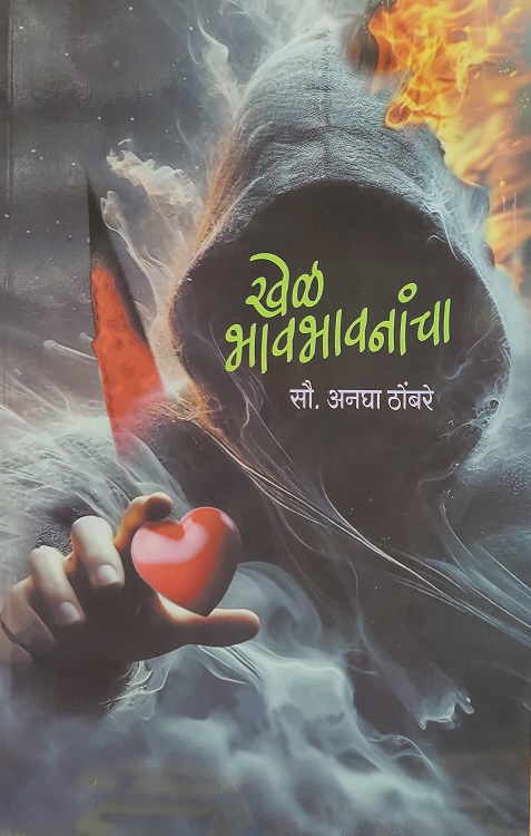 KHEL BHAVBHAVNANCHA