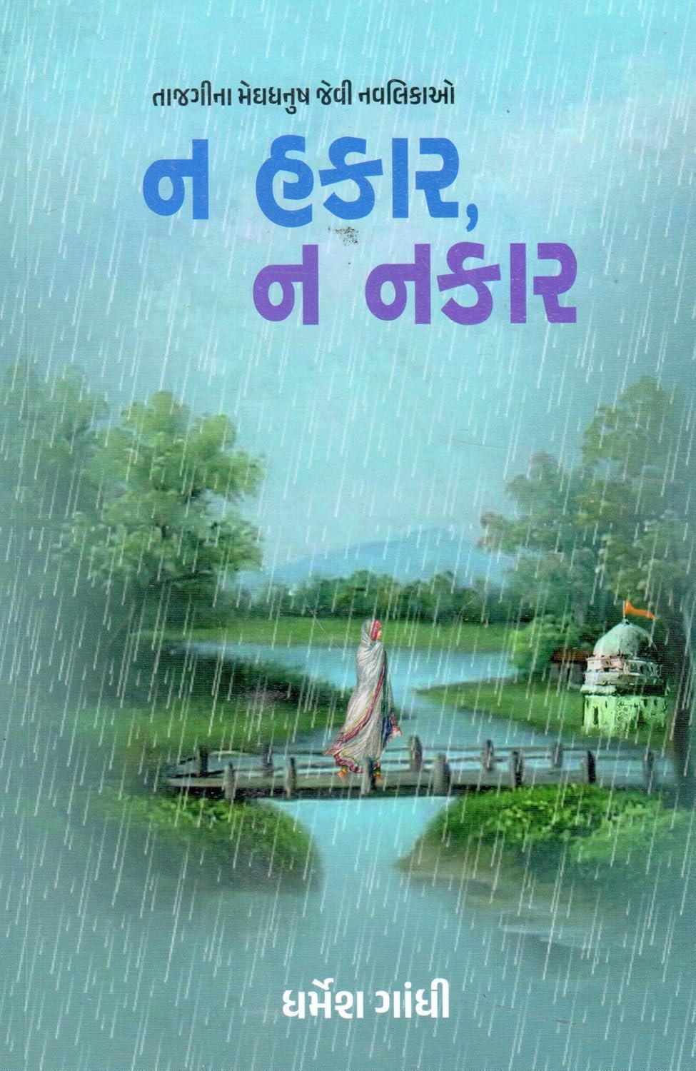 NA HAKAR NA NAKAR
