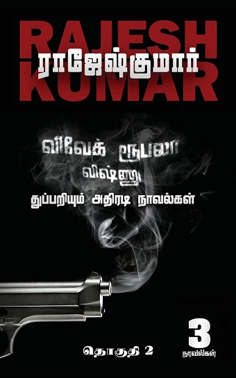 VIVEK ROOBALA VISHNU THUPPARIYUM NOVELGAL thoguthi 02