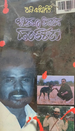 BHEEMA THEERADA HANTHAKARU 