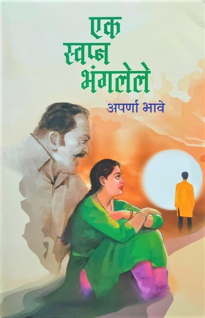 EK SWAPNA BHANGLELE