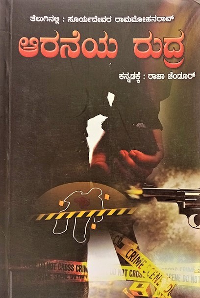 AARANEYA RUDRA
