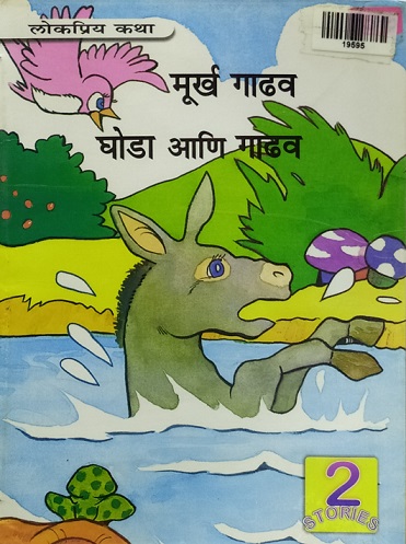 MURKH GADHAV marathi