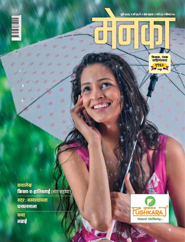 MENKA MARATHI 2026 JULY